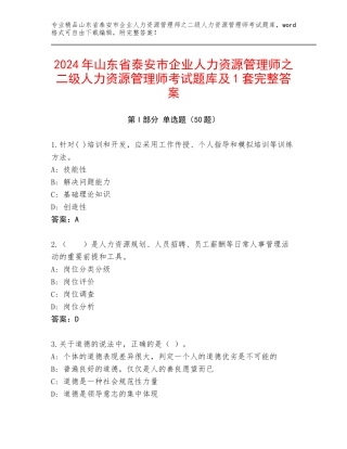 2024年山东省泰安市企业人力资源管理师之二级人力资源管理师考试题库及1套完整答案