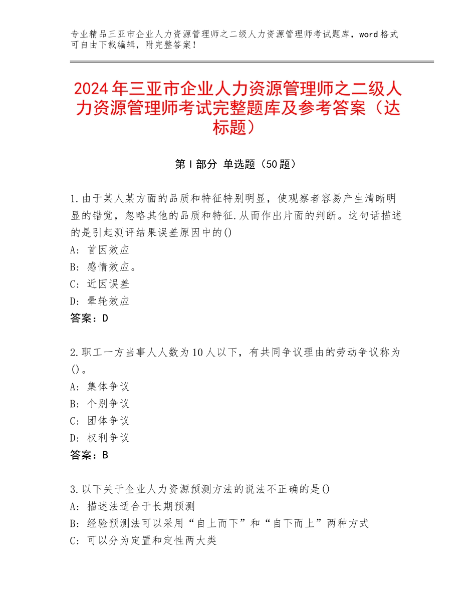 2024年三亚市企业人力资源管理师之二级人力资源管理师考试完整题库及参考答案（达标题）_第1页