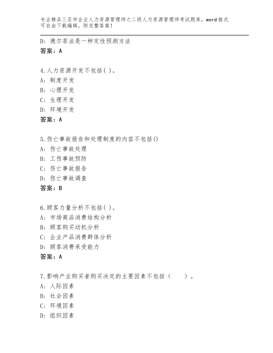 2024年三亚市企业人力资源管理师之二级人力资源管理师考试完整题库及参考答案（达标题）_第2页