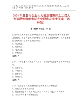 2024年三亚市企业人力资源管理师之二级人力资源管理师考试完整题库及参考答案（达标题）