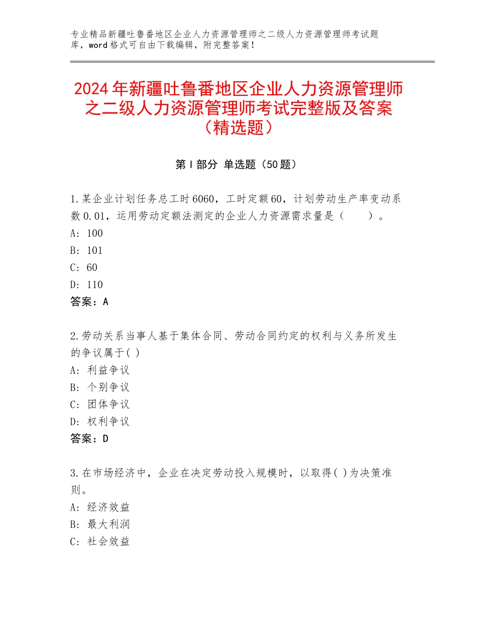 2024年新疆吐鲁番地区企业人力资源管理师之二级人力资源管理师考试完整版及答案（精选题）_第1页