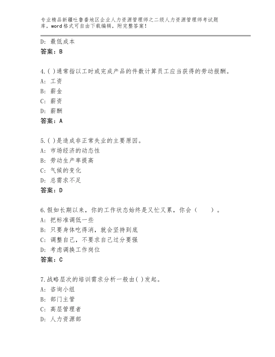 2024年新疆吐鲁番地区企业人力资源管理师之二级人力资源管理师考试完整版及答案（精选题）_第2页
