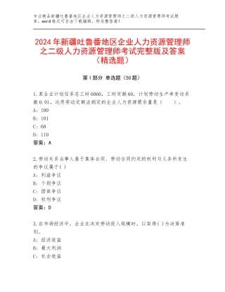 2024年新疆吐鲁番地区企业人力资源管理师之二级人力资源管理师考试完整版及答案（精选题）