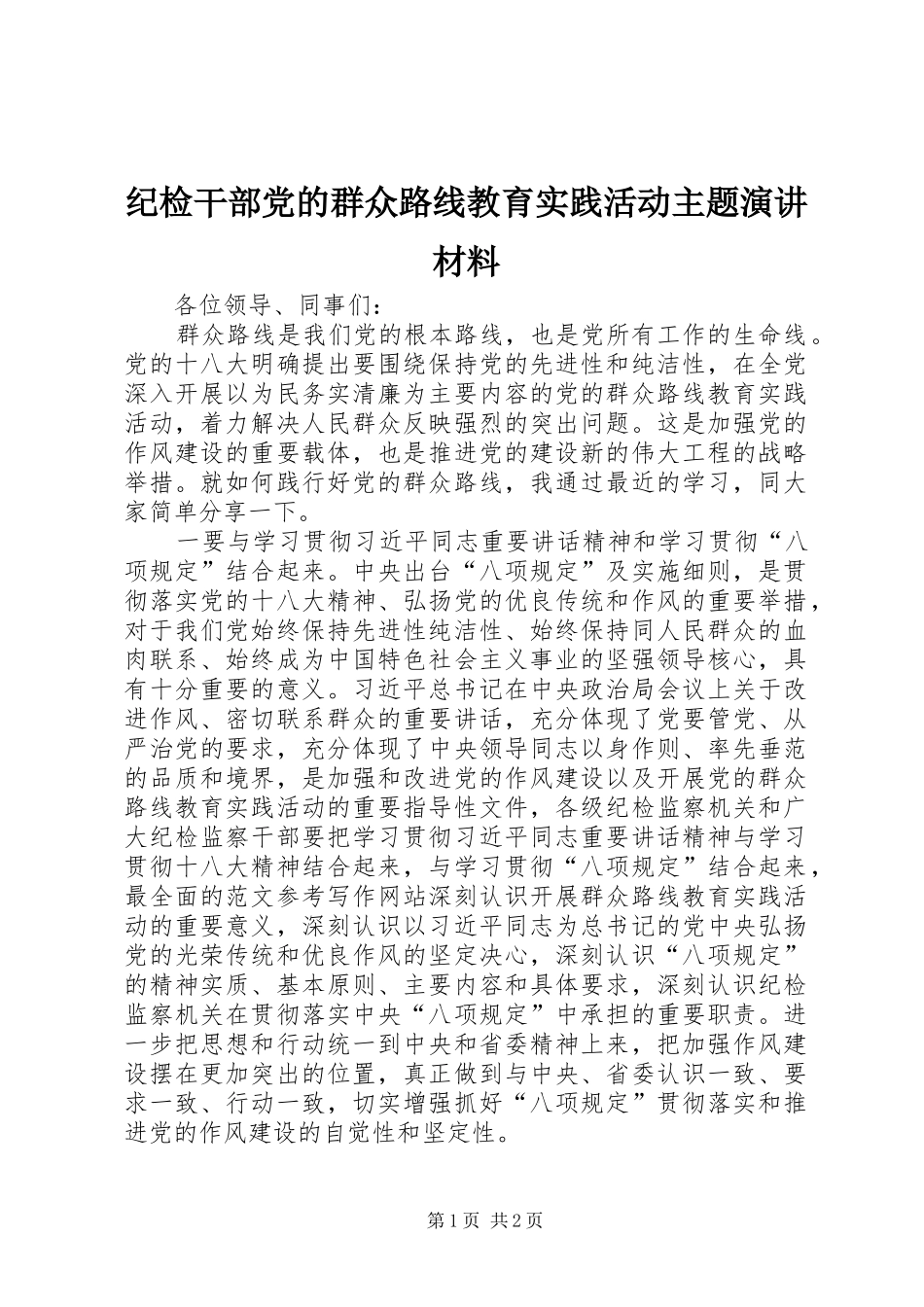 纪检干部党的群众路线教育实践活动主题演讲稿材料_第1页
