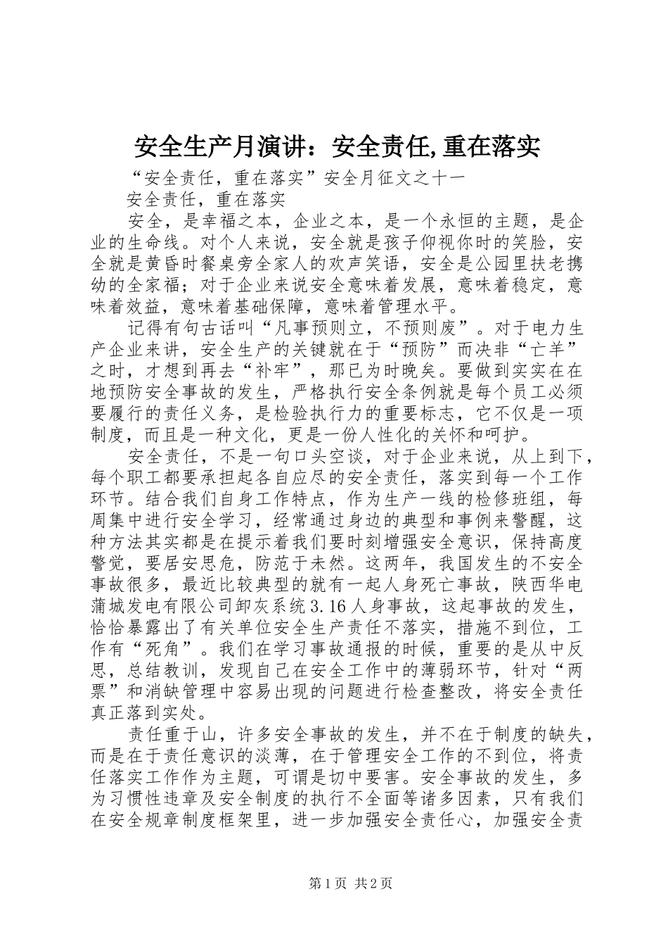 安全生产月演讲：安全责任,重在落实_第1页