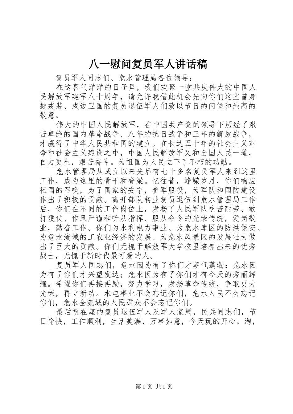 八一慰问复员军人讲话发言稿_第1页