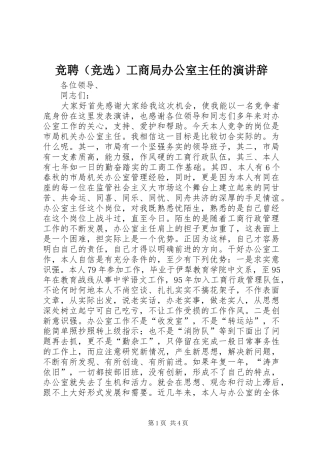 竞聘（竞选）工商局办公室主任的演讲稿 (2)