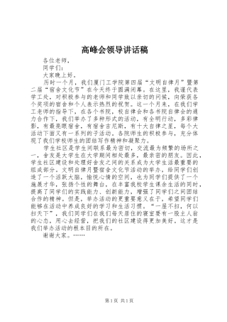 高峰会领导讲话发言稿 (2)