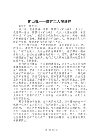 矿山魂——煤矿工人演讲稿