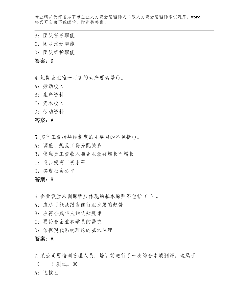 2024年云南省思茅市企业人力资源管理师之二级人力资源管理师考试通用题库及答案（网校专用）_第2页