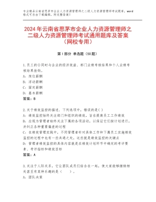 2024年云南省思茅市企业人力资源管理师之二级人力资源管理师考试通用题库及答案（网校专用）