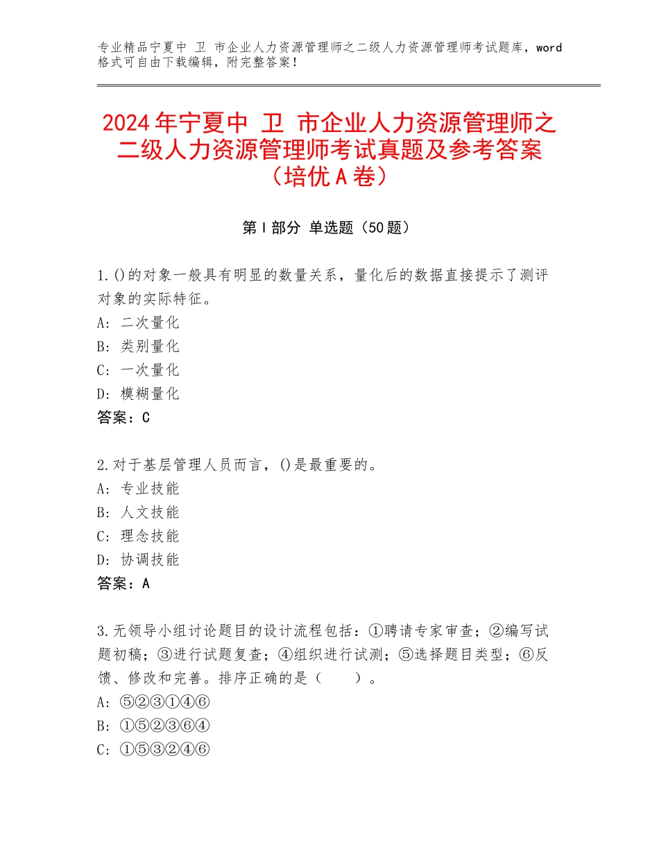2024年宁夏中 卫 市企业人力资源管理师之二级人力资源管理师考试真题及参考答案（培优A卷）_第1页