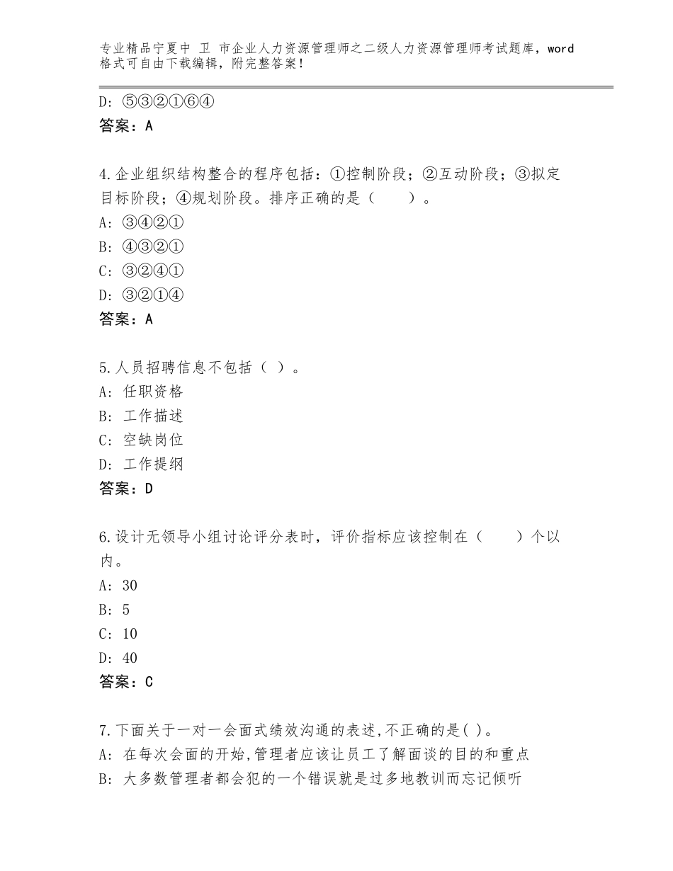 2024年宁夏中 卫 市企业人力资源管理师之二级人力资源管理师考试真题及参考答案（培优A卷）_第2页