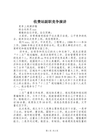 收费站副职竞争演讲稿 (3)