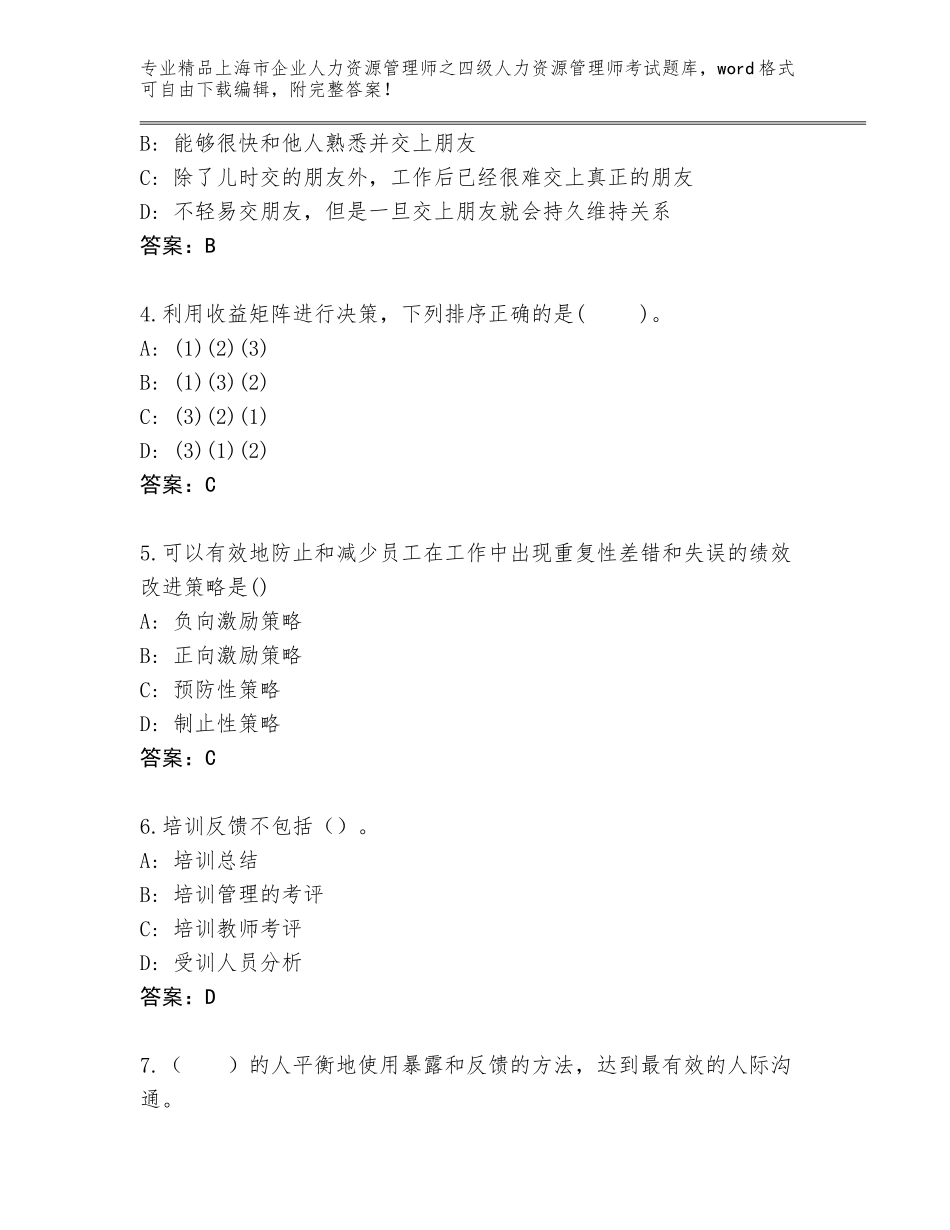 2024年上海市企业人力资源管理师之四级人力资源管理师考试真题附下载答案_第2页