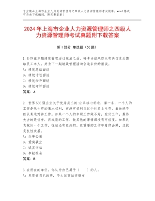 2024年上海市企业人力资源管理师之四级人力资源管理师考试真题附下载答案