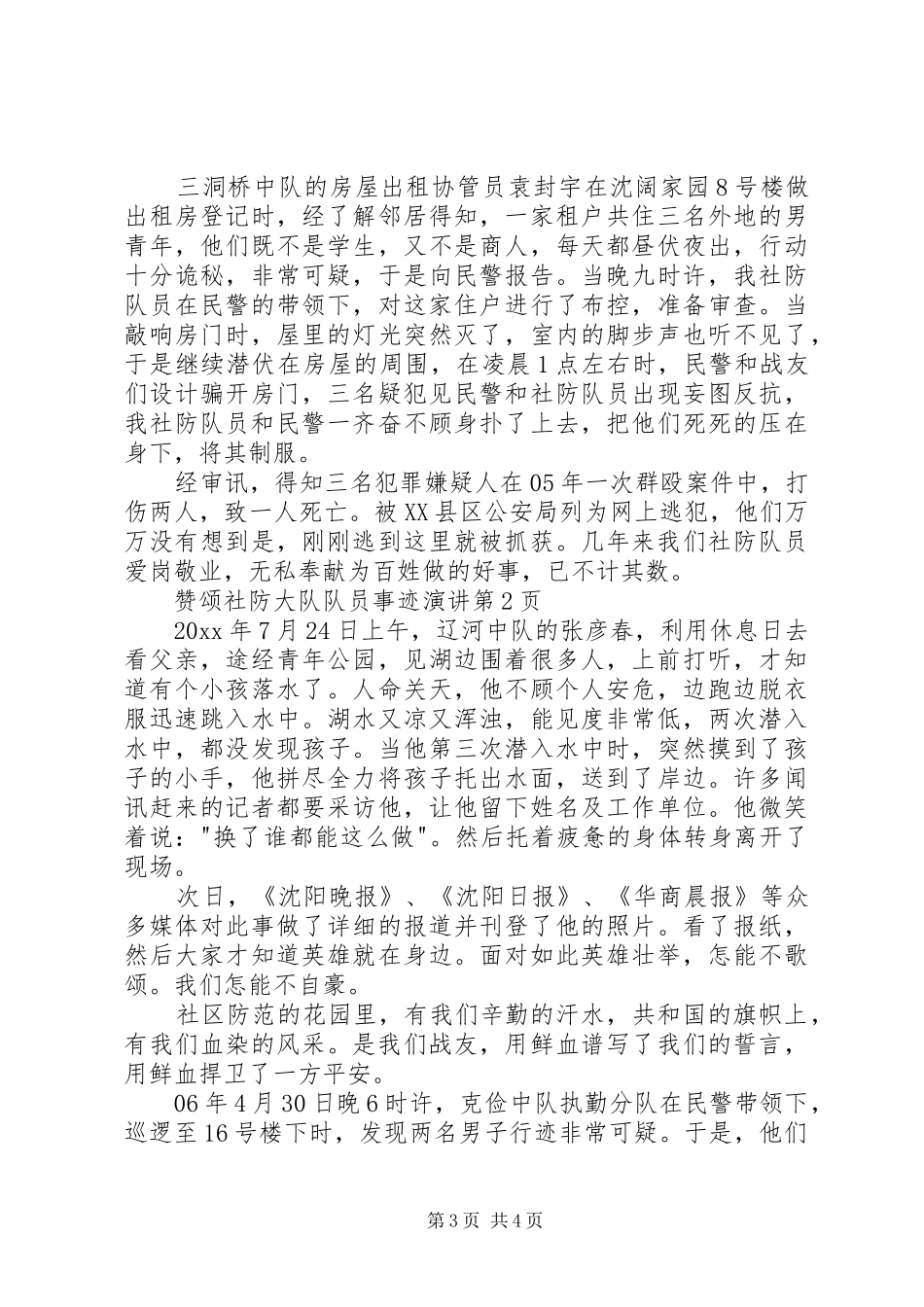 赞颂社防大队队员事迹演讲稿 (2)_第3页