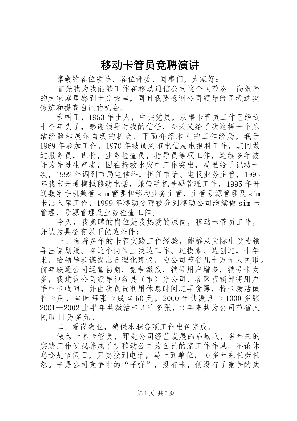 移动卡管员竞聘演讲稿_第1页