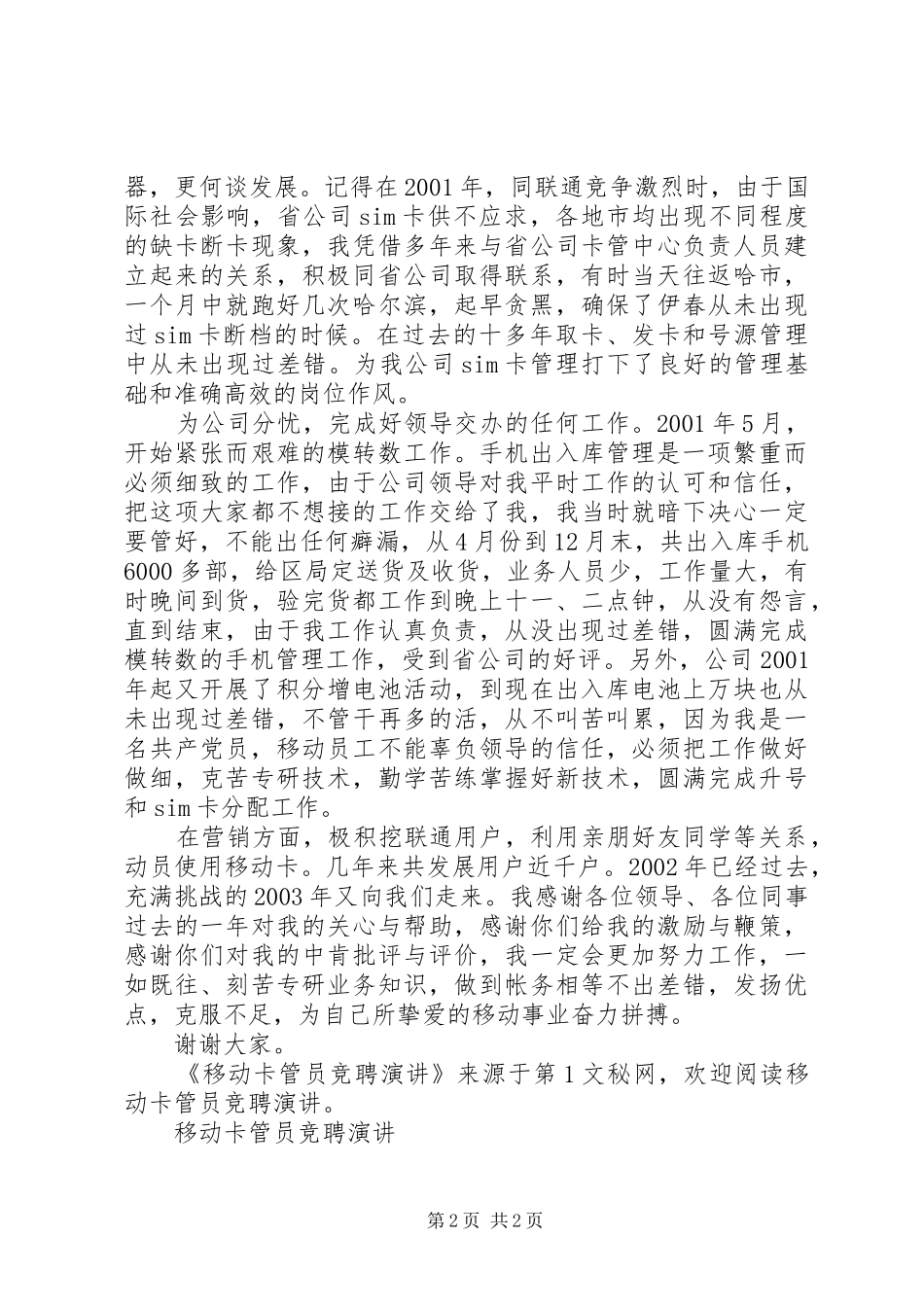 移动卡管员竞聘演讲稿_第2页