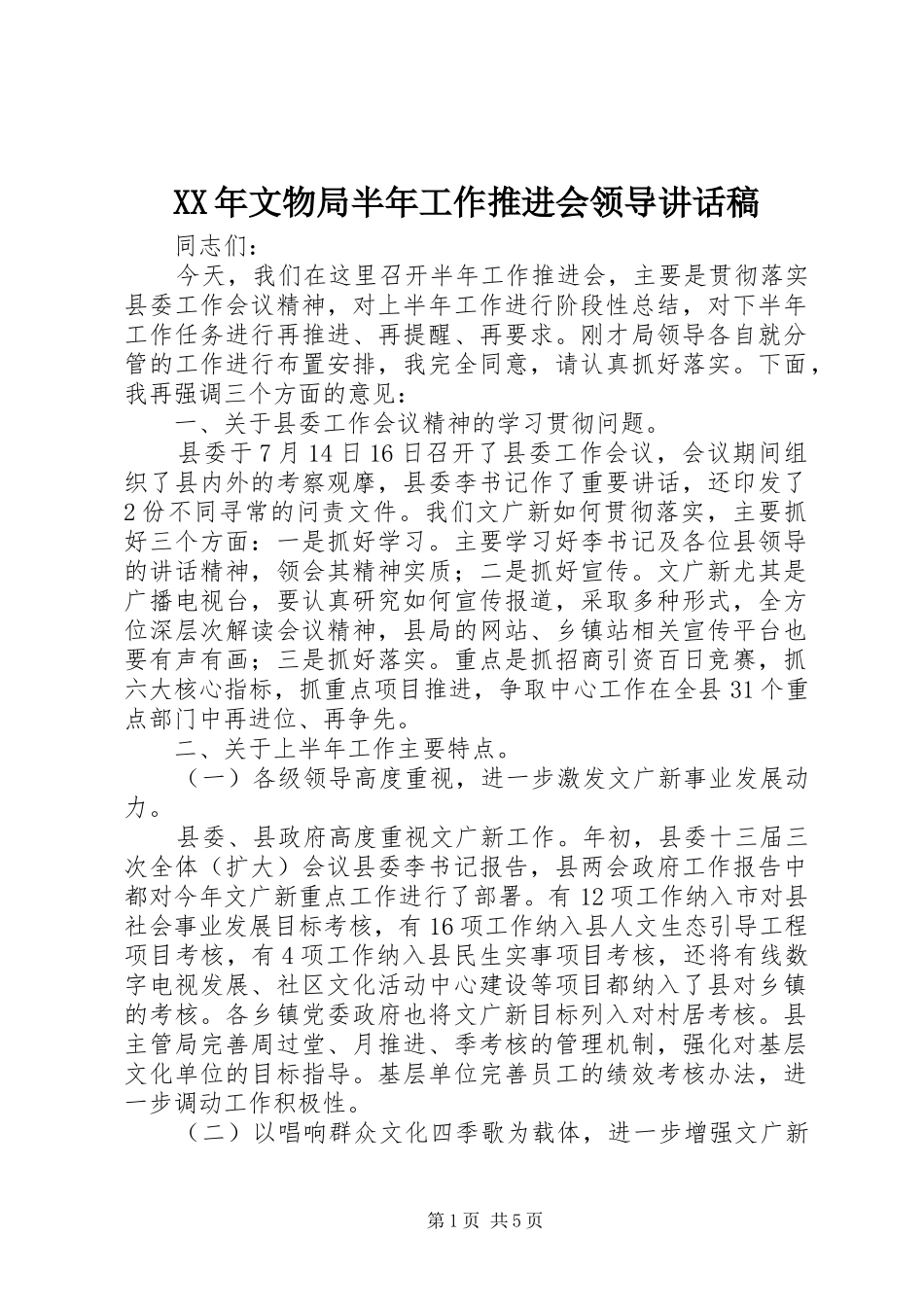 XX年文物局半年工作推进会领导讲话发言稿_第1页