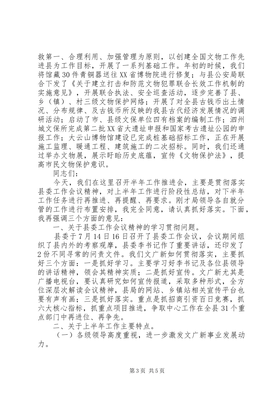 XX年文物局半年工作推进会领导讲话发言稿_第3页