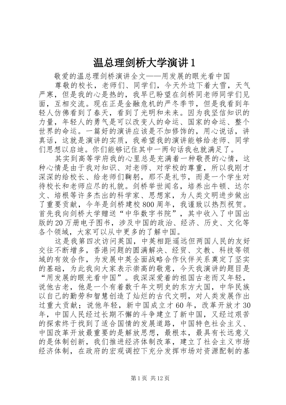 温总理剑桥大学演讲稿1 (2)_第1页