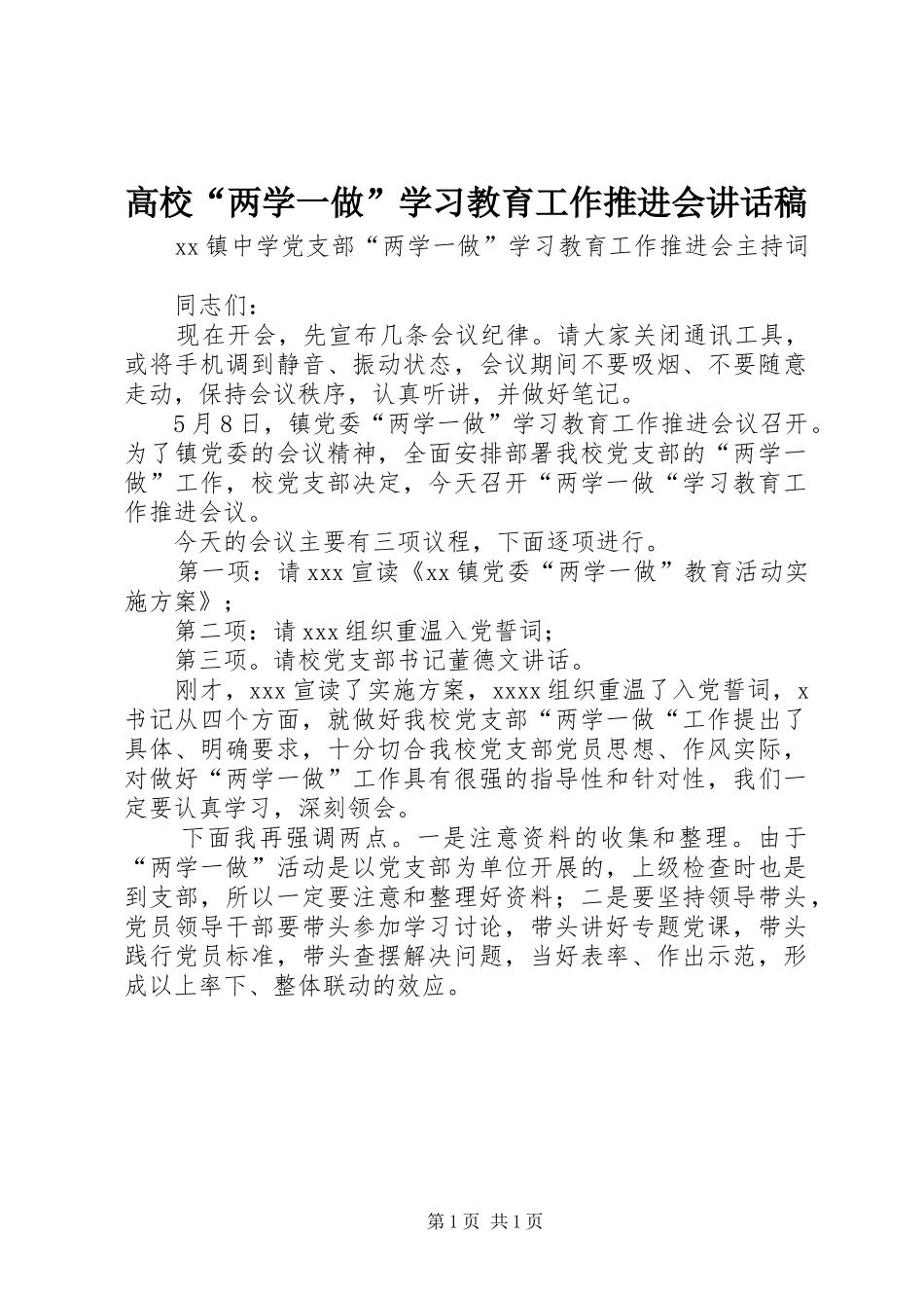 高校“两学一做”学习教育工作推进会讲话发言稿 (2)_第1页