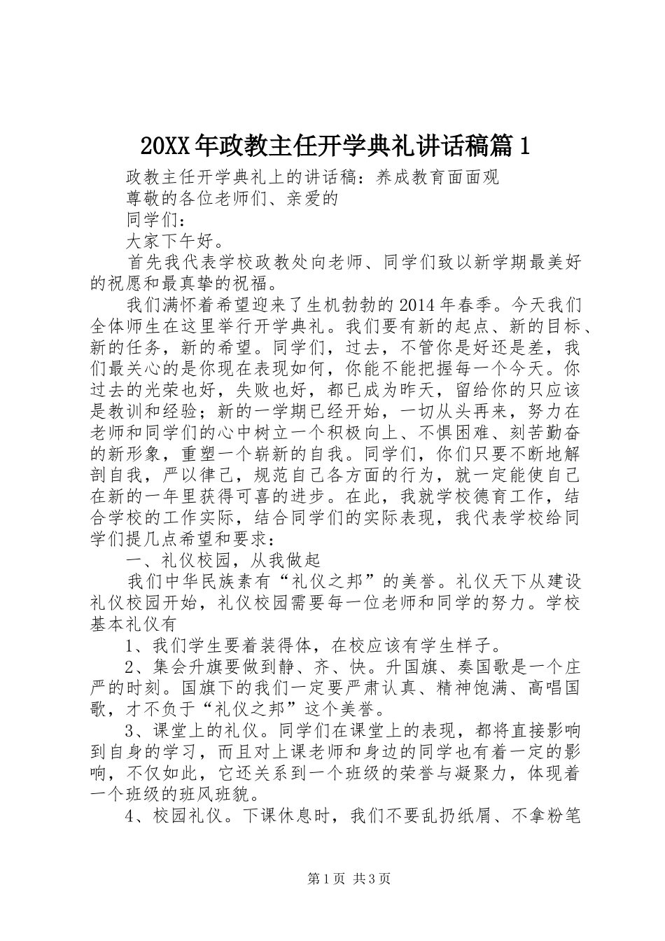 20XX年政教主任开学典礼讲话发言稿篇1_第1页