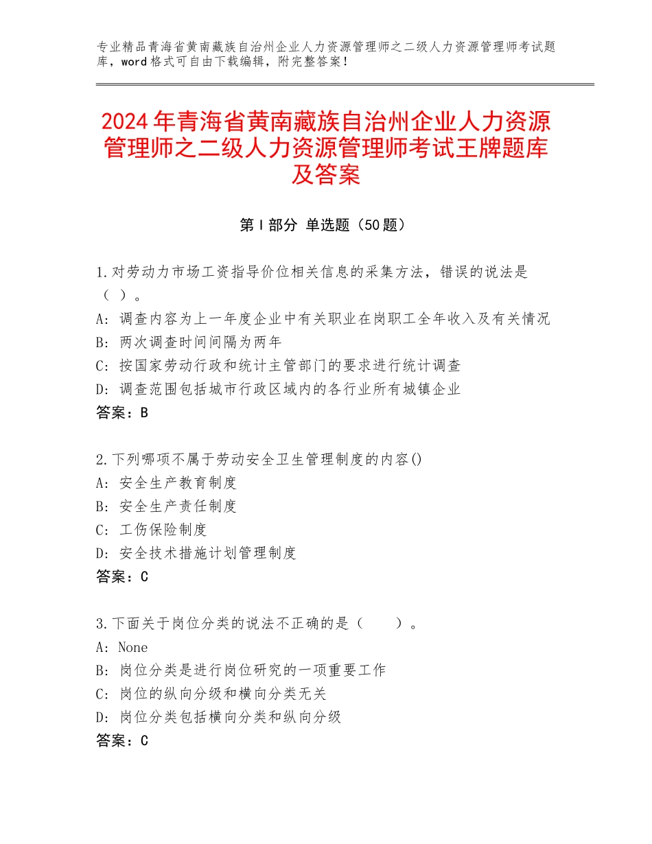 2024年青海省黄南藏族自治州企业人力资源管理师之二级人力资源管理师考试王牌题库及答案_第1页