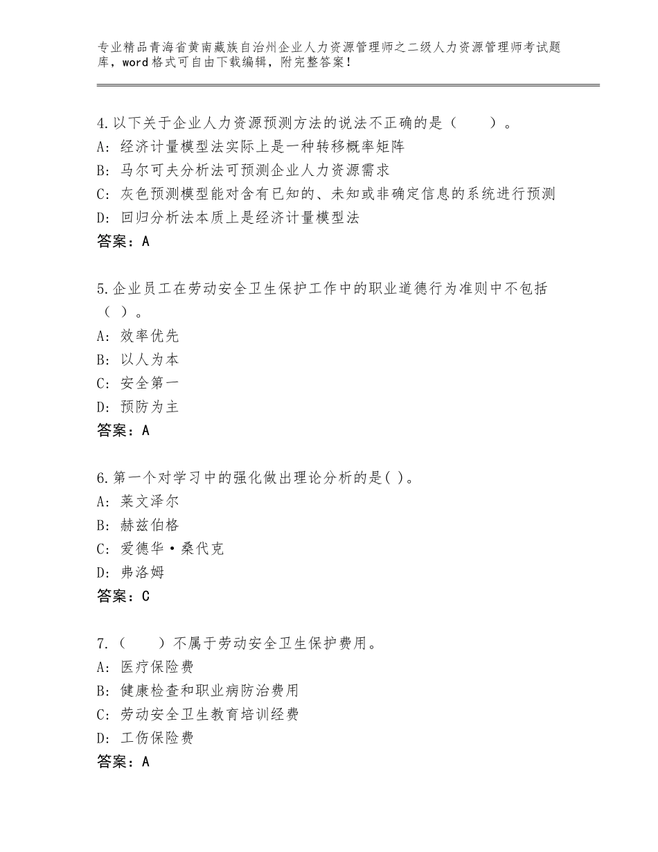 2024年青海省黄南藏族自治州企业人力资源管理师之二级人力资源管理师考试王牌题库及答案_第2页