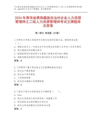 2024年青海省黄南藏族自治州企业人力资源管理师之二级人力资源管理师考试王牌题库及答案