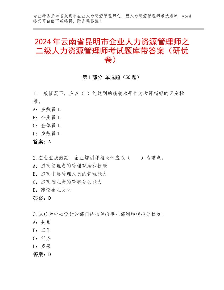 2024年云南省昆明市企业人力资源管理师之二级人力资源管理师考试题库带答案（研优卷）_第1页