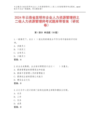 2024年云南省昆明市企业人力资源管理师之二级人力资源管理师考试题库带答案（研优卷）