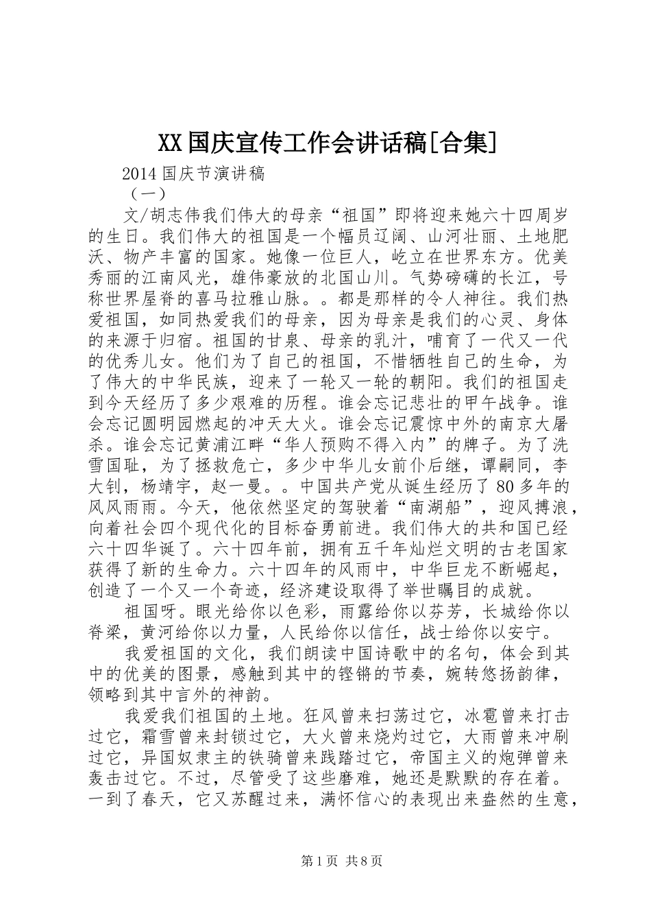 XX国庆宣传工作会讲话发言稿[合集] (2)_第1页