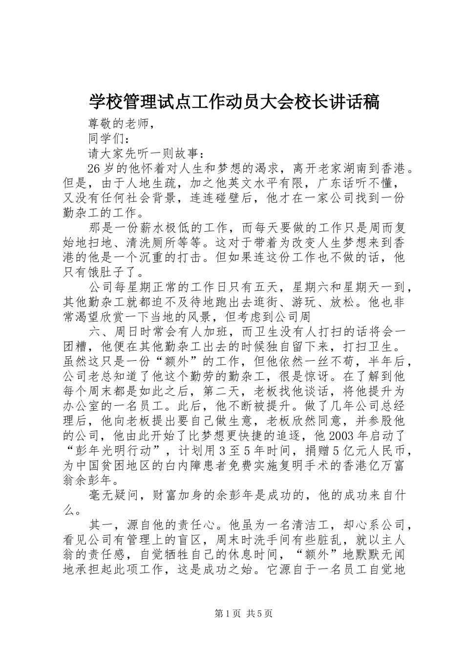 学校管理试点工作动员大会校长讲话发言稿_第1页