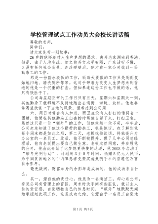 学校管理试点工作动员大会校长讲话发言稿