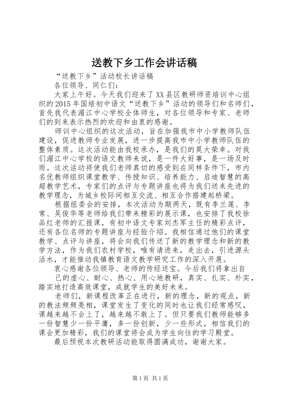 送教下乡工作会的讲话发言稿_第1页