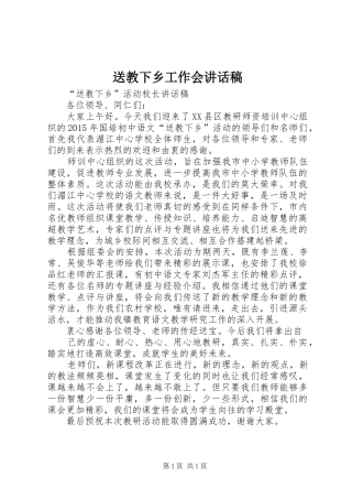 送教下乡工作会的讲话发言稿