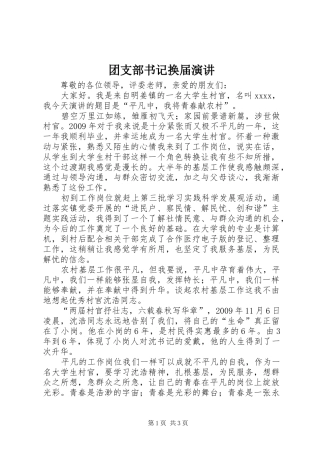 团支部书记换届演讲稿