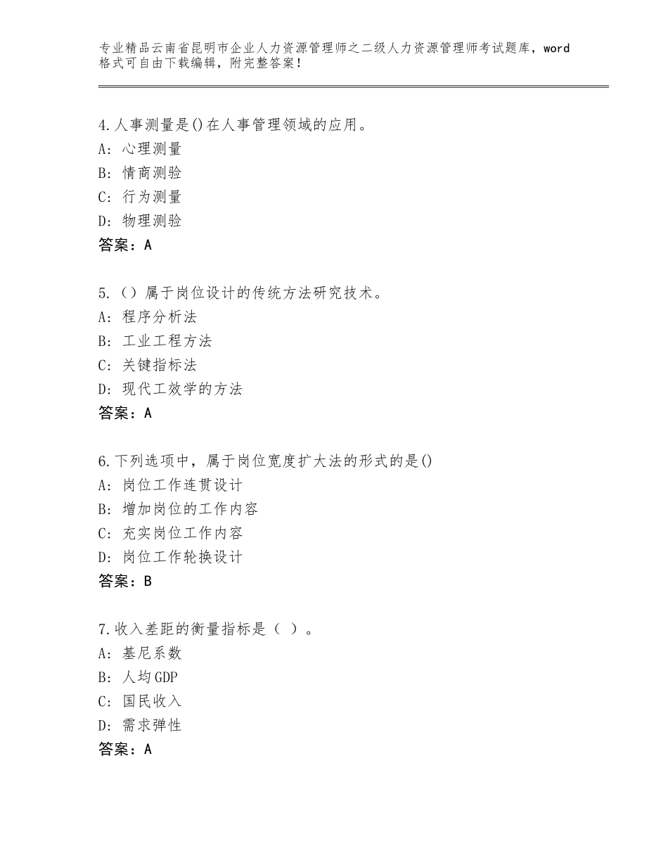 2024年云南省昆明市企业人力资源管理师之二级人力资源管理师考试优选题库精品（名师系列）_第2页