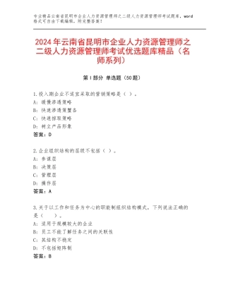 2024年云南省昆明市企业人力资源管理师之二级人力资源管理师考试优选题库精品（名师系列）