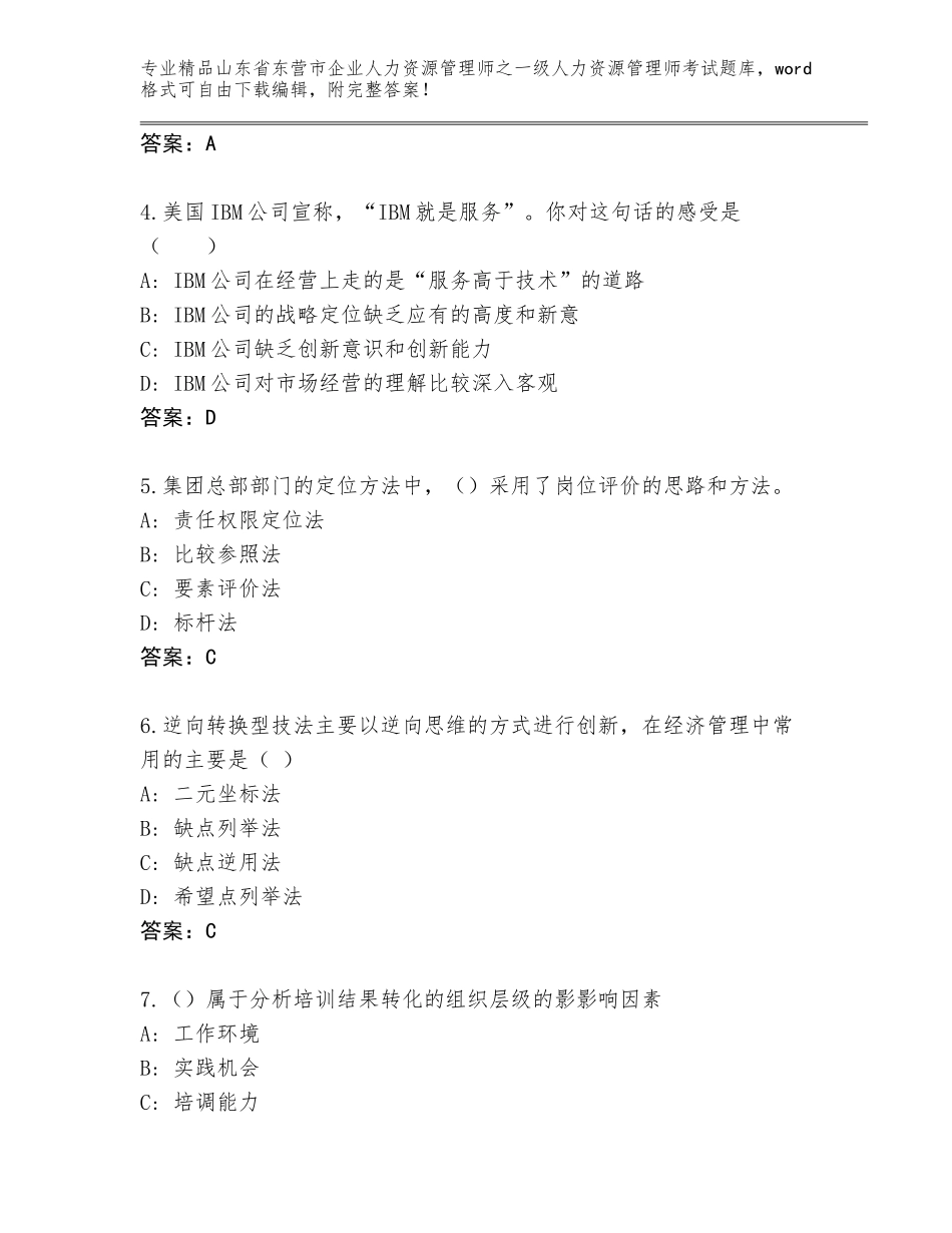 2024年山东省东营市企业人力资源管理师之一级人力资源管理师考试王牌题库必考题_第2页