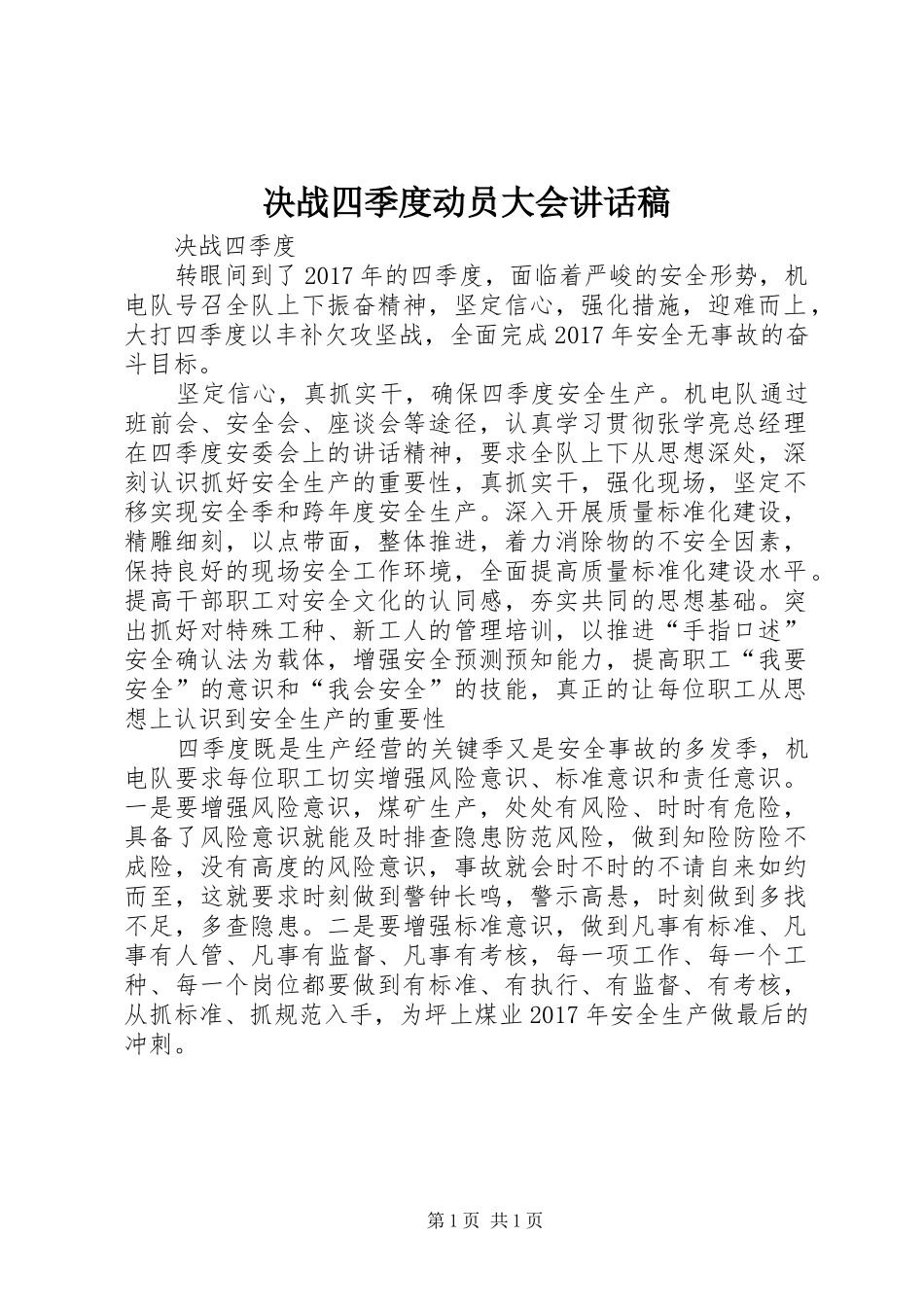 决战四季度动员大会讲话发言稿 (2)_第1页