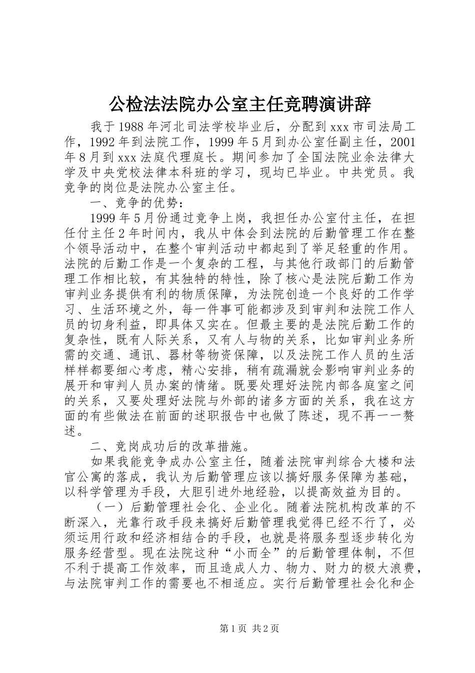 公检法法院办公室主任竞聘演讲稿 (2)_第1页