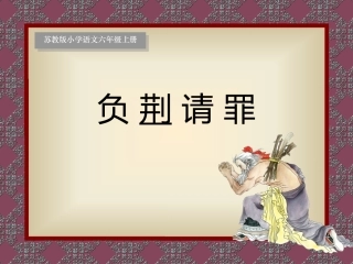 5、负荆请罪1