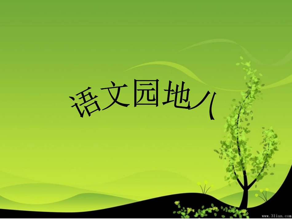 语文园地八2_第1页