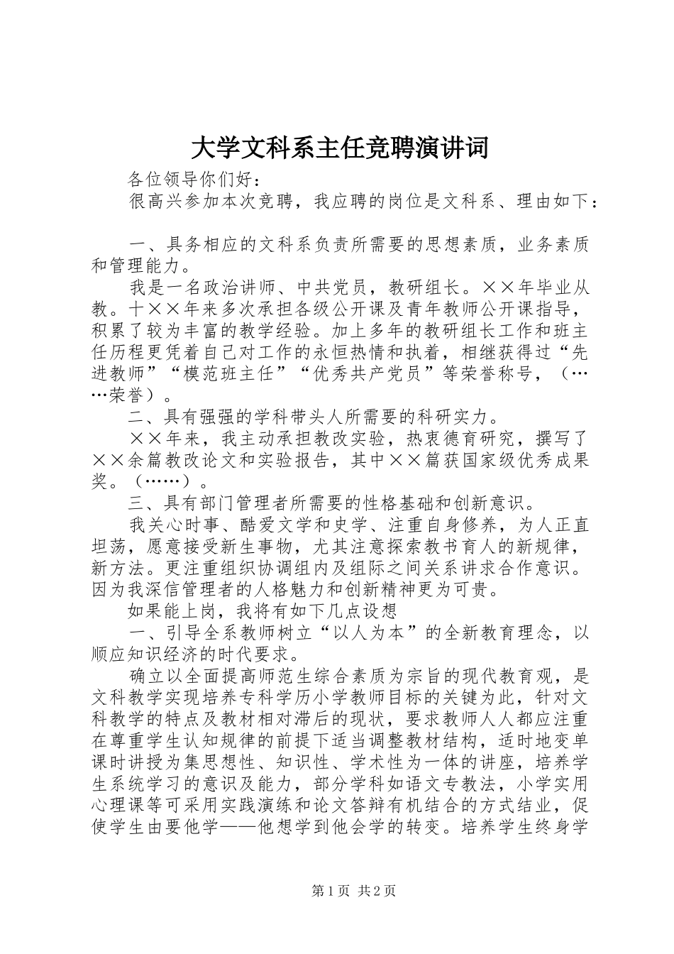 大学文科系主任竞聘演讲稿词 (3)_第1页