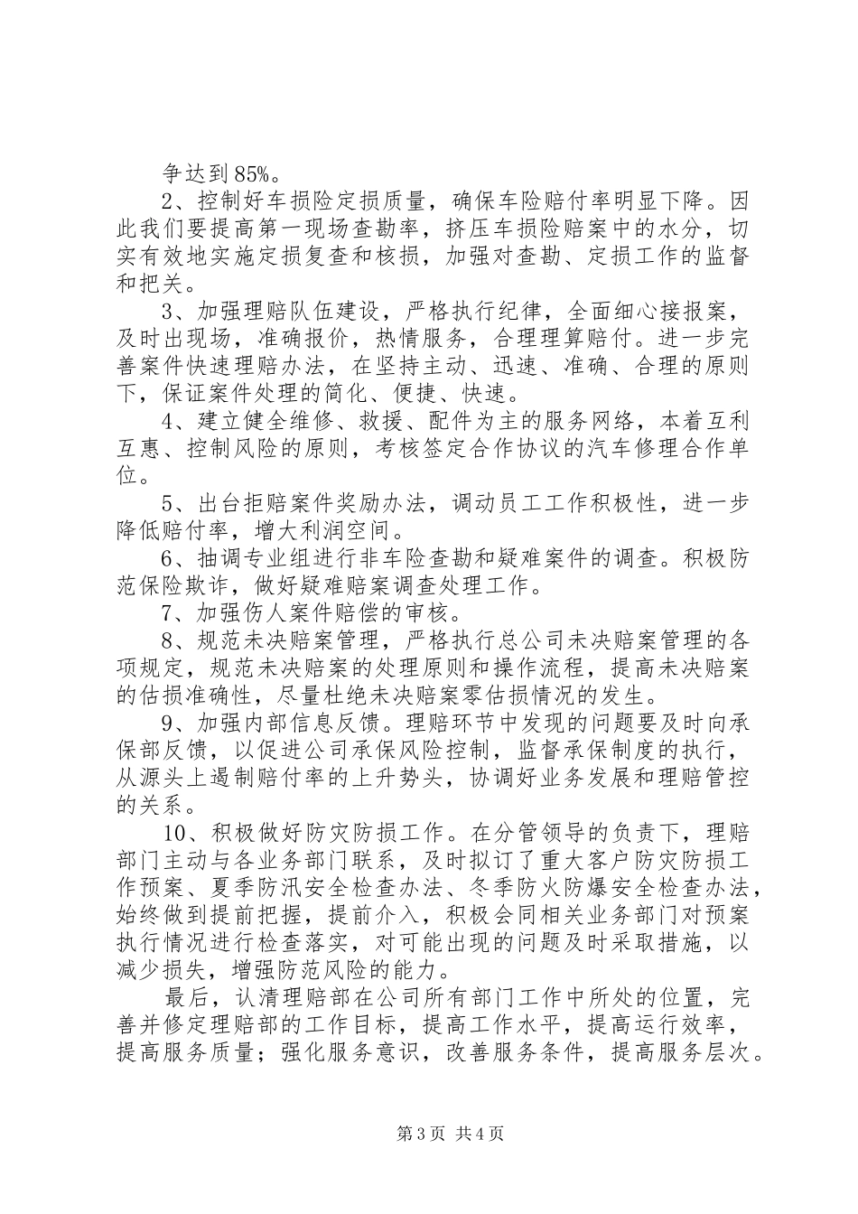 理赔部主任助理竞聘演讲稿_第3页