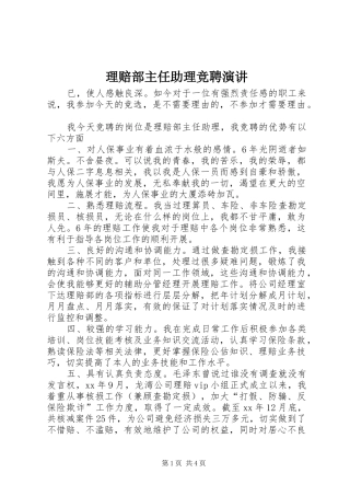 理赔部主任助理竞聘演讲稿