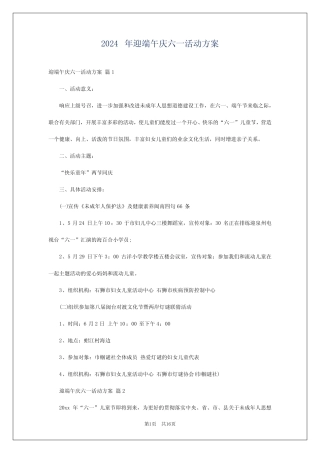 2024年迎端午庆六一活动方案 